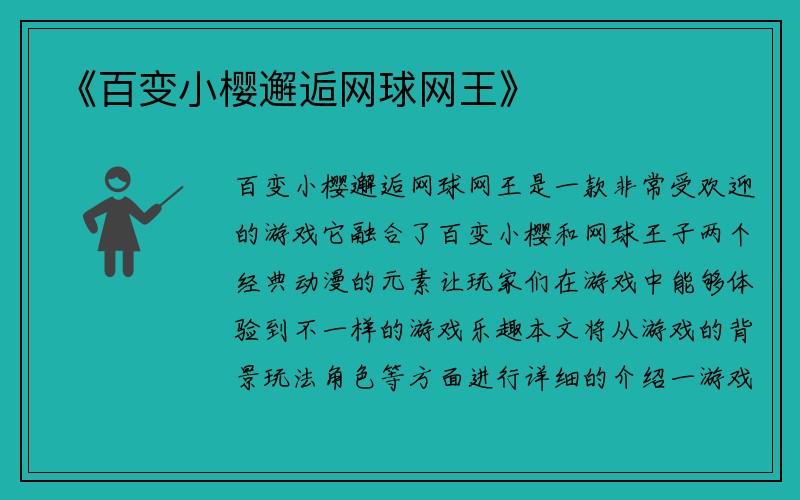 《百变小樱邂逅网球网王》